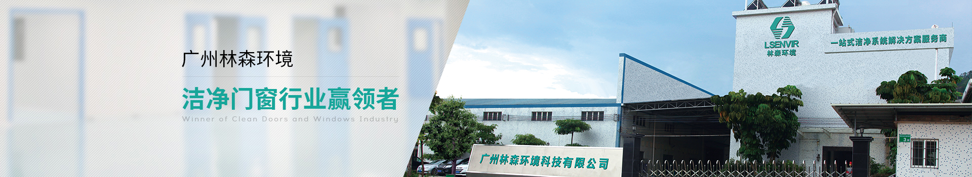 廣州林森環境-潔凈門窗行業贏領者